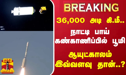 #BREAKING || 36,000 அடி கி.மீ.. நாட்டி பாய் கண்காணிப்பில் பூமி - ஆயுட்காலம் இவ்வளவு தான்..?