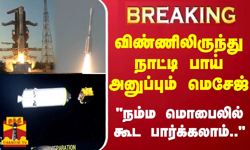 #BREAKING || விண்ணிலிருந்து நாட்டி பாய் அனுப்பும் மெசேஜ் - நம்ம மொபைலில் கூட பார்க்கலாம்..