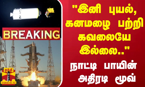 #BREAKING || இனி புயல், கனமழை பற்றி கவலையே இல்லை.. - நாட்டி பாயின் அதிரடி மூவ்