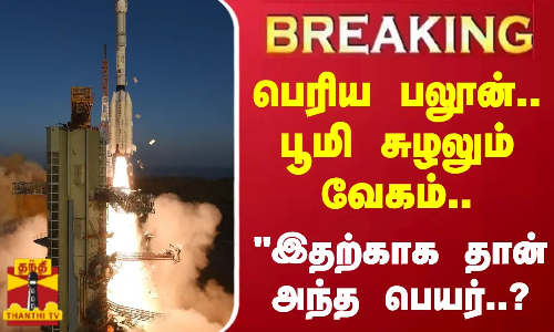 #BREAKING || பெரிய பலூன்.. பூமி சுழலும் வேகம்... இதற்காக தான் அந்த பெயர்..?