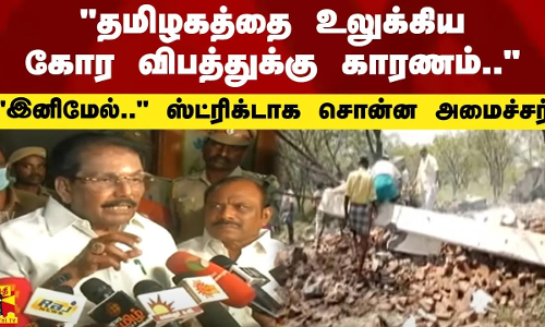 தமிழகத்தை உலுக்கிய கோர விபத்துக்கு காரணம்.. இனிமேல்.. - ஸ்ட்ரிக்டாக சொன்ன அமைச்சர்