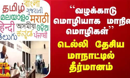 “வழக்காடு மொழியாக மாநில மொழிகள்“ - டெல்லி தேசிய மாநாட்டில் தீர்மானம்