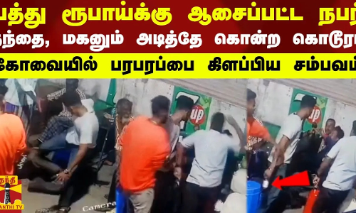 பத்து ரூபாய்க்கு ஆசைப்பட்ட நபர்...தந்தை, மகனும் அடித்தே கொன்ற கொடூரம் - பரபரப்பை கிளப்பிய சம்பவம்