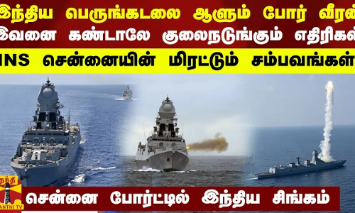 இந்திய பெருங்கடலை ஆளும் போர் வீரன்... இவனை கண்டாலே எதிரிகளுக்கு குலைநடுக்கம்