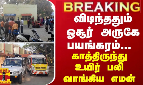 BREAKING || விடிந்ததும் ஓசூர் அருகே பயங்கரம்... காத்திருந்து உயிர் பலி வாங்கிய எமன்