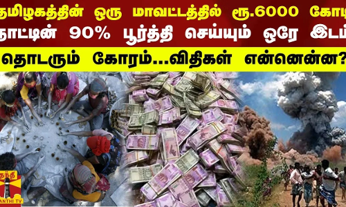 ஒரே மாவட்டத்தில் ரூ.6000 கோடி...நாட்டின் 90% பூர்த்தி செய்யும் ஒரே இடம் - தொடரும் கோரம்...விதிகள்?