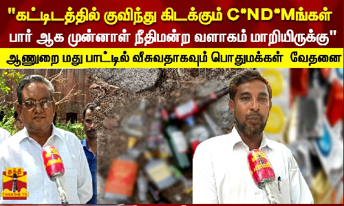 குவிந்து கிடக்கும் C*ND*Mங்கள் ..பார் ஆக முன்னாள் நீதிமன்ற வளாகம் மாறியிருக்கு பொதுமக்கள் குவிந்து கிடக்கும் C*ND*Mங்கள் ..பார் ஆக முன்னாள் நீதிமன்ற வளாகம் மாறியிருக்கு பொதுமக்கள்
