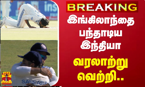 #BREAKING | இங்கிலாந்தை பந்தாடிய இந்தியா - வரலாற்று வெற்றி..