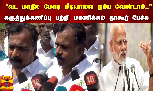 வட மாநில மோடி மீடியாவை நம்ப வேண்டாம்.. கருத்துக்கணிப்பு பற்றி மாணிக்கம் தாகூர் பேச்சு வட மாநில மோடி மீடியாவை நம்ப வேண்டாம்.. கருத்துக்கணிப்பு பற்றி மாணிக்கம் தாகூர் பேச்சு