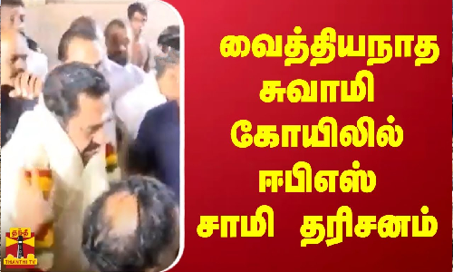 வைத்தியநாத சுவாமி கோயிலில் ஈபிஎஸ் சாமி தரிசனம்