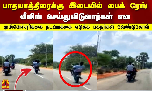 பாதயாத்திரைக்கு இடையில் பைக் ரேஸ் வீலிங் செய்துவிடுவார்கள் என முன்னெச்சரிக்கை பக்தர்கள் வேண்டுகோள் பாதயாத்திரைக்கு இடையில் பைக் ரேஸ் வீலிங் செய்துவிடுவார்கள் என முன்னெச்சரிக்கை பக்தர்கள் வேண்டுகோள்