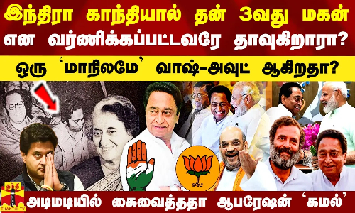 இந்திரா காந்தியால் 3வது மகன் என வர்ணிக்கப்பட்டவரே தாவலா? `கை`யில் விழுந்த அணுகுண்டு