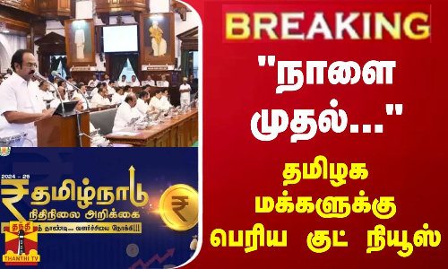 #BREAKING || நாளை முதல் நனவாகும் கனவு.. - தமிழக மக்களுக்கு வந்த பெரிய குட் நியூஸ்