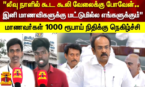 லீவு நாளில் கூட கூலி வேலைக்கு போவேன்.. இனி மாணவிகளுக்கு மட்டுமில்ல எங்களுக்கும்students happy