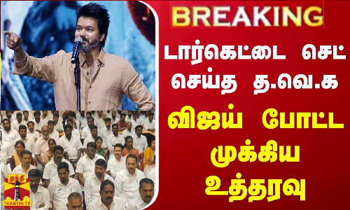 #BREAKING || டார்கெட்டை செட் செய்த த.வெ.க... விஜய் போட்ட முக்கிய உத்தரவு