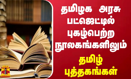 தமிழக அரசு பட்ஜெட்டில் - புகழ்பெற்ற நூலகங்களிலும் தமிழ் புத்தகங்கள்