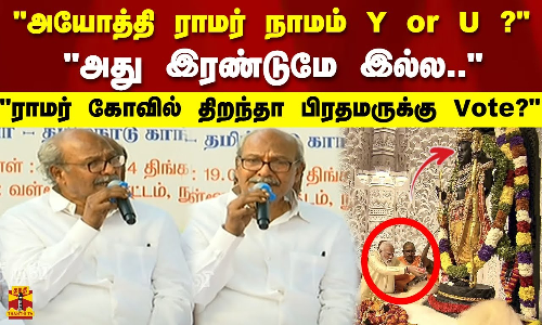 அயோத்தி ராமர் நாமம் Y or U ? அது இரண்டுமே இல்ல.. ராமர் கோவில் திறந்தா பிரதமருக்கு Vote?