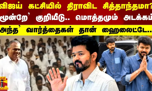 விஜய் கட்சியில் திராவிட சித்தாந்தமா? `மூன்றே குறியீடு.. - `அந்த வார்த்தைகள் தான் ஹைலைட்டே..!