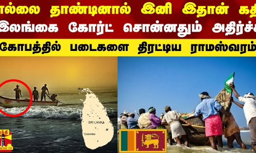 எல்லை தாண்டினால் இதான் கதி.. இலங்கை கோர்ட் சொன்னதும் அதிர்ச்சி.. ராமேஸ்வர மீனவர்கள் அதிரடி முடிவு எல்லை தாண்டினால் இதான் கதி.. இலங்கை கோர்ட் சொன்னதும் அதிர்ச்சி.. ராமேஸ்வர மீனவர்கள் அதிரடி முடிவு