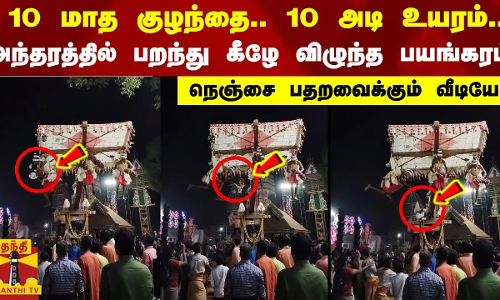 10 மாத குழந்தை.. 10 அடி உயரம்.. அந்தரத்தில் பறந்து கீழே விழுந்த பயங்கரம்.. நெஞ்சை பதறவைக்கும் வீடியோ