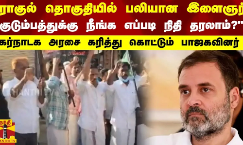 ராகுல் தொகுதியில் பலியான இளைஞர் குடும்பத்துக்கு நீங்க எப்படி நிதி தரலாம்?