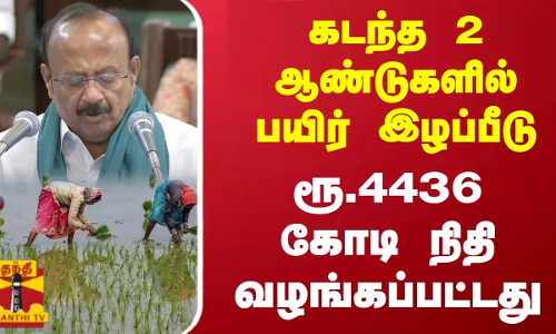 கடந்த 2 ஆண்டுகளில் பயிர் இழப்பீடு..! ரூ.4436 கோடி நிதி வழங்கப்பட்டது | Agriculture Budget