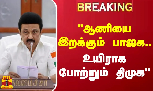 #BREAKING || ஆணியை இறக்கும் பாஜக.. உயிராக போற்றும் திமுக.. வேளாண் நிதிநிலை முதல்வர் அறிக்கை
