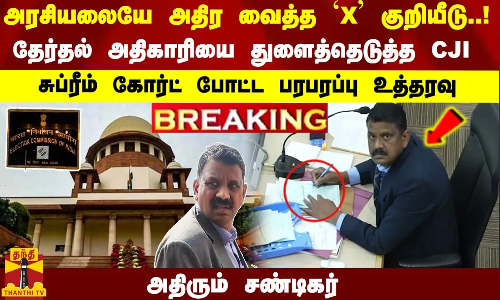 #Breaking : அரசியலையே அதிர வைத்த `X குறியீடு..! சுப்ரீம் கோர்ட் போட்ட பரபரப்பு உத்தரவு