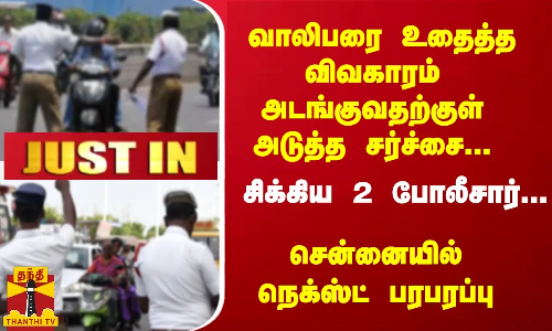 #JUSTIN : வாலிபரை உதைத்த விவகாரம் அடங்குவதற்குள் அடுத்த சர்ச்சை; சிக்கிய இரு போலீசார்-அதிரடி ஆக்சன்