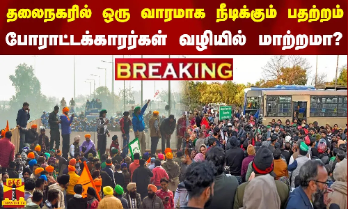 #BREAKING || தலைநகரில் ஒரு வாரமாக நீடிக்கும் பதற்றம்.. போராட்டக்காரர்கள் வழியில் மாற்றமா?