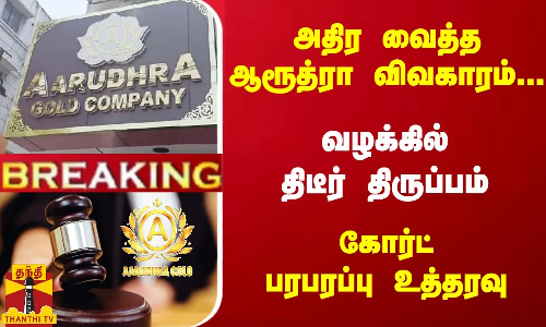 #Breaking : அதிர வைத்த ஆரூத்ரா விவகாரம்... வழக்கில் திடீர் திருப்பம் - கோர்ட் பரபரப்பு உத்தரவு #Breaking : அதிர வைத்த ஆரூத்ரா விவகாரம்... வழக்கில் திடீர் திருப்பம் - கோர்ட் பரபரப்பு உத்தரவு