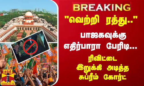 #Breaking : வெற்றி ரத்து.. பாஜகவுக்கு எதிர்பாரா பேரிடி... ரிவிட்டை இறுக்கி அடித்த சுப்ரீம் கோர்ட்