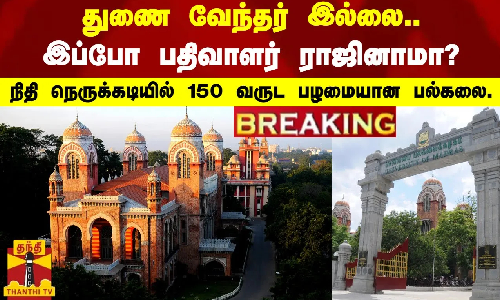 #BREAKING || துணை வேந்தர் இல்லை-இப்போ பதிவாளர் ராஜினாமா?-நிதி நெருக்கடியில் 150 வருட பழமையான பல்கலை.