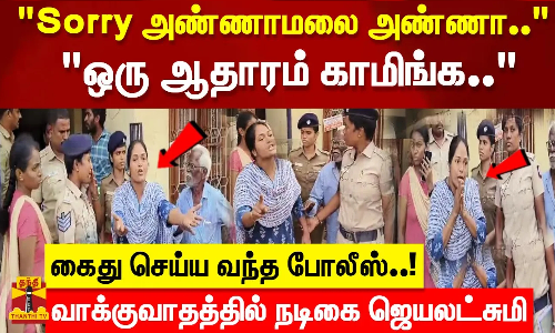 Sorry அண்ணாமலை அண்ணாஒரு ஆதாரம் காமிங்க..கைது செய்ய வந்த போலீஸ்  வாக்குவாதத்தில் நடிகை ஜெயலட்சுமி