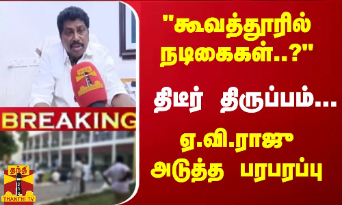 #Breaking : கூவத்தூரில் நடிகைகள்..? திடீர் திருப்பம்...  ஏ.வி.ராஜு அடுத்த பரபரப்பு