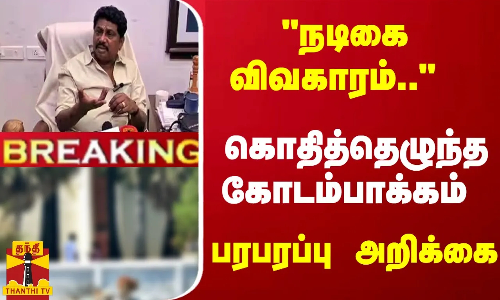 #Breaking : நடிகை விவகாரம்..  கொதித்தெழுந்த கோடம்பாக்கம் - பரபரப்பு அறிக்கை