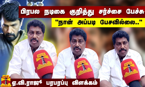 பிரபல நடிகை குறித்து சர்ச்சை பேச்சு.. நான் அப்படி பேசவில்லை.. ஏ.வி.ராஜூ பரபரப்பு விளக்கம்