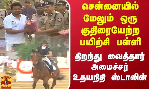 சென்னையில்மேலும் ஒருகுதிரையேற்றபயிற்சி பள்ளி.. திறந்து வைத்தார் அமைச்சர் உதயநிதி ஸ்டாலின் சென்னையில்மேலும் ஒருகுதிரையேற்றபயிற்சி பள்ளி.. திறந்து வைத்தார் அமைச்சர் உதயநிதி ஸ்டாலின்