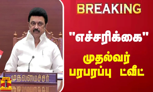 #BREAKING || எச்சரிக்கை.. முதல்வர் பரபரப்பு ட்வீட்