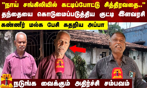 நாய் சங்கிலியில் கட்டிப்போட்டு சித்திரவதை.. தந்தையை கொடுமைப்படுத்திய மகள்..கண்ணீர் மல் கதறிய அப்பா