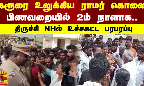 கரூரை உலுக்கிய ராமர் கொலை...பிணவறையில் 2ம் நாளாக..திருச்சி NHல் உச்சகட்ட பரபரப்பு