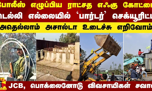 போலீஸ் எழுப்பிய எஃகு கோட்டை.. அசால்டா தகர்த்தெறிவோம்.. JCB, பொக்லைனோடு விவசாயிகள் சவால்