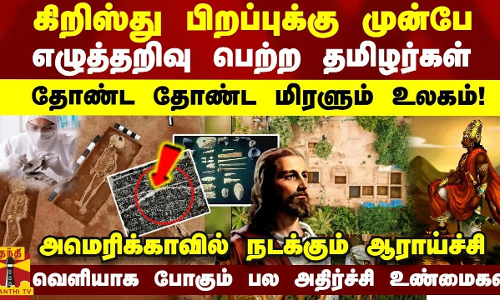 கிறிஸ்து பிறப்புக்கு முன்பே எழுத்தறிவு பெற்ற தமிழர்கள்... தோண்ட தோண்ட மிரளும் உலகம்!