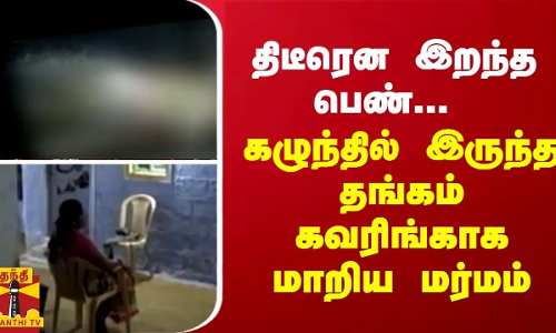 திடீரென இறந்த பெண்... கழுந்தில் இருந்த தங்கம் கவரிங்காக மாறிய மர்மம் - சத்தியமங்கலத்தில் அதிர்ச்சி