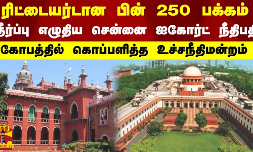 ரிட்டையர்டான பின் 250 பக்கம் தீர்ப்பு எழுதிய சென்னை ஐகோர்ட் நீதிபதி