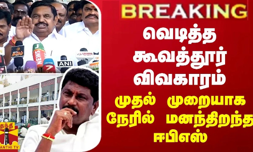 வெடித்த கூவத்தூர் விவகாரம்... முதல் முறையாக நேரில் மனந்திறந்த ஈபிஎஸ்