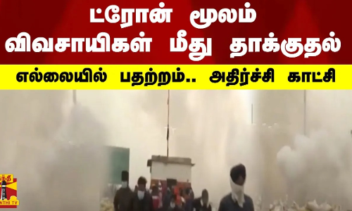 ட்ரோன் மூலம் விவசாயிகள் மீது தாக்குதல் - எல்லையில் பதற்றம்.. அதிர்ச்சி காட்சி