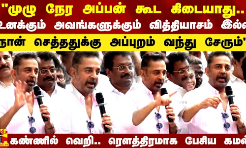 முழு நேர அப்பன் கூட கிடையாது.. நான் செத்ததுக்கு அப்புறம் வந்து சேரும் -  ரௌத்திரமாக பேசிய கமல்