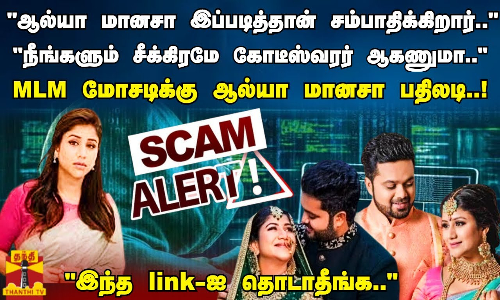 ஆல்யா மானசா இப்படித்தான் சம்பாதிக்கிறார்..   நீங்களும் சீக்கிரமே கோடீஸ்வரர் ஆகணுமா..   MLM மோசடிக்கு ஆல்யா மானசா பதிலடி..!  இந்த link-ஐ தொடாதீங்க..