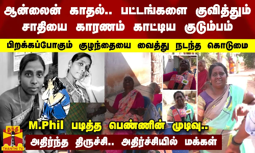 ஆன்லைன் காதல்.. பட்டங்களை குவித்தும் சாதியை காரணம் காட்டிய குடும்பம்.. பிறக்கப்போகும் குழந்தையை வைத்து நடந்த கொடுமை.. M.Phil படித்த பெண்ணின் முடிவால் அதிர்ந்த திருச்சி